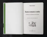 Коли я впала з неба: Як джунглі повернули мені життя / Юліана Кепке / (Видання 2022 року) - Зображення 4