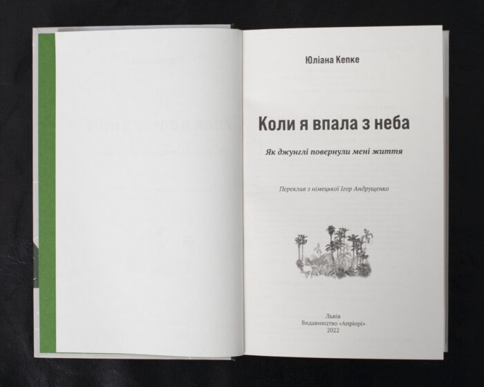 Коли я впала з неба: Як джунглі повернули мені життя / Юліана Кепке / (Видання 2022 року) - Зображення 4
