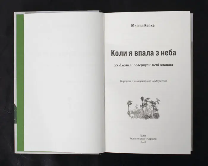 Коли я впала з неба: Як джунглі повернули мені життя / Юліана Кепке / (Видання 2022 року) - Зображення 4