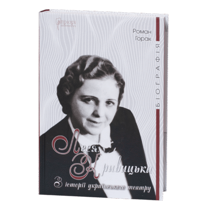 Леся Кривицька. Біографія / Роман Горак / (Видання 2025 року)