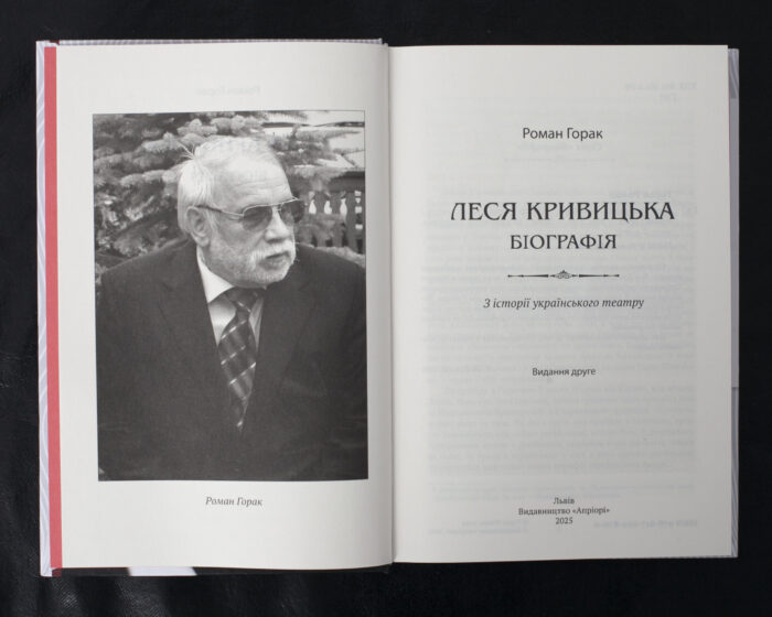 Леся Кривицька. Біографія / Роман Горак / (Видання 2025 року) - Зображення 4