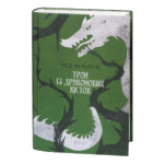 Трон із драконових кісток / Тед Вільямс / (Видання 2024 року)