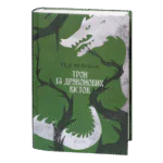 Трон із драконових кісток / Тед Вільямс / (Видання 2024 року)