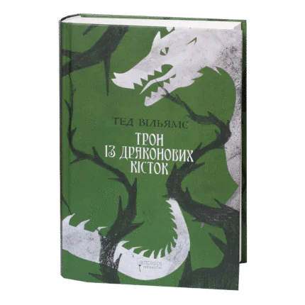 Трон із драконових кісток / Тед Вільямс / (Видання 2024 року)