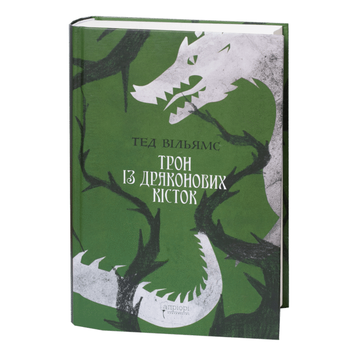 Трон із драконових кісток / Тед Вільямс / (Видання 2024 року) - Зображення 1