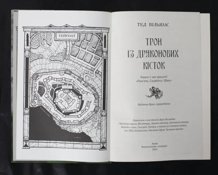 Трон із драконових кісток / Тед Вільямс / (Видання 2024 року) - Зображення 5