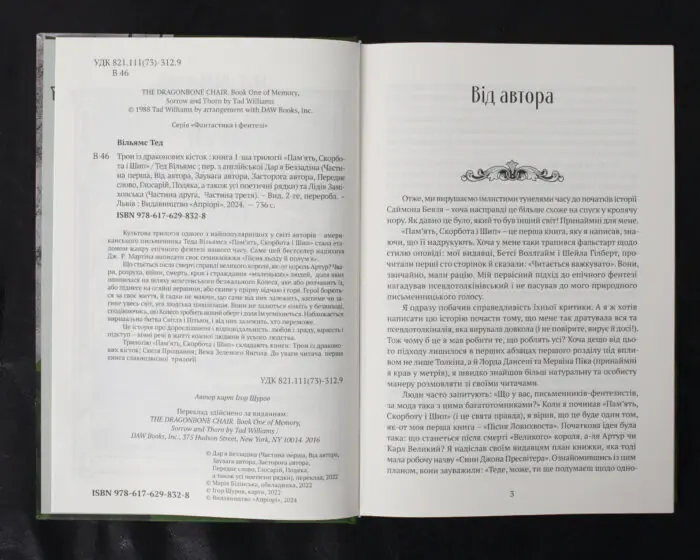 Трон із драконових кісток / Тед Вільямс / (Видання 2024 року) - Зображення 6