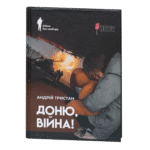 Доню, війна! / Андрій Тристан / (Видання 2025 року)