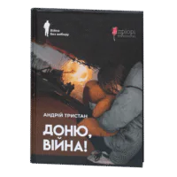 Доню, війна! / Андрій Тристан / (Видання 2025 року)