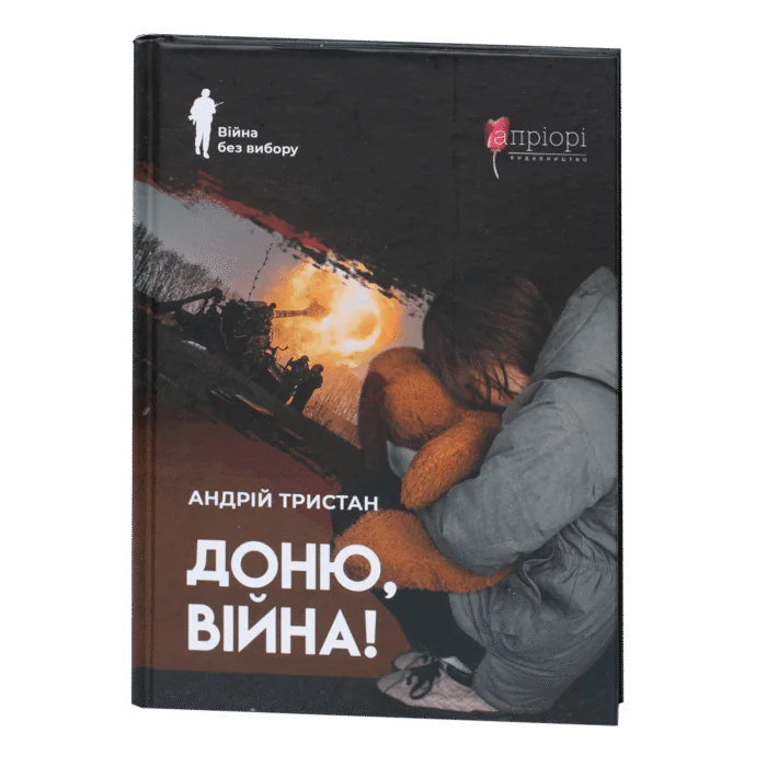 rv64427-1.png Доню, війна! / Андрій Тристан / (Видання 2025 року) - Зображення 1