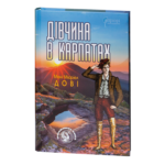 Дівчина в Карпатах / Мені Мюріел Дові / (Видання 2020 року)
