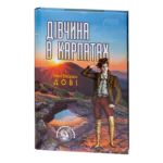 Дівчина в Карпатах / Мені Мюріел Дові / (Видання 2020 року)