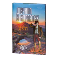 Дівчина в Карпатах