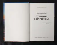 Дівчина в Карпатах - Зображення 4