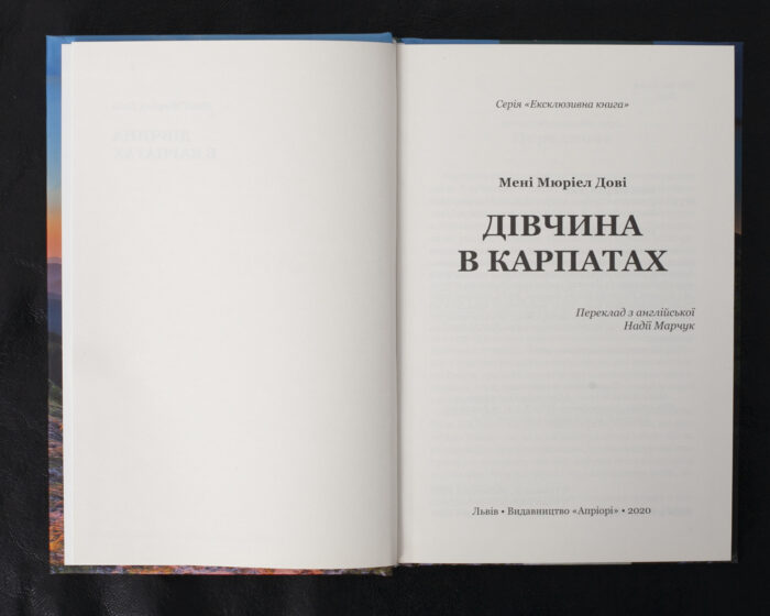 Дівчина в Карпатах / Мені Мюріел Дові / (Видання 2020 року) - Зображення 4