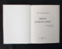 Дивні сусідські діти / Ґете Йоганн Вольфґанґ фон / (Видання 2020 року) - Зображення 4