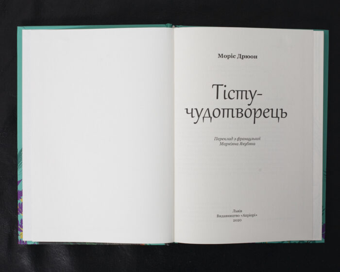 Тісту-чудотворець / Моріс Дрюон / (Видання 2020 року) - Зображення 4