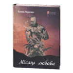 Місяць любови / Василь Марочкін / (Видання 2023 року)