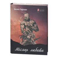 Місяць любови
