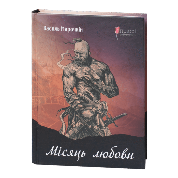 Місяць любови / Василь Марочкін / (Видання 2023 року) - Зображення 1
