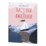 Ластівки й Амазонки / Артур Ренсом / (Видання 2022 року)
