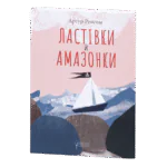 Ластівки й Амазонки / Артур Ренсом / (Видання 2022 року)
