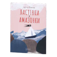 Ластівки й Амазонки / Артур Ренсом / (Видання 2022 року)