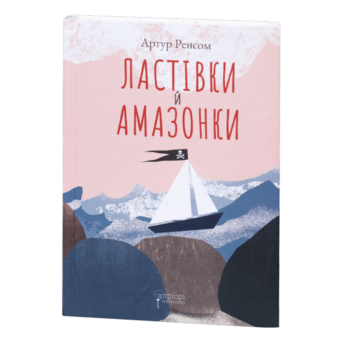 rv64501-1.png Ластівки й Амазонки / Артур Ренсом / (Видання 2022 року) - Зображення 1