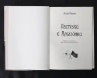 Ластівки й Амазонки / Артур Ренсом / (Видання 2022 року) - Зображення 5