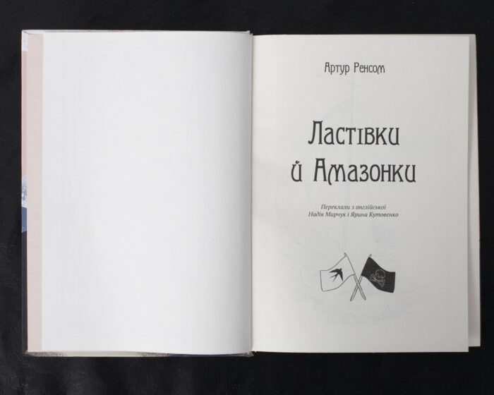 Ластівки й Амазонки / Артур Ренсом / (Видання 2022 року) - Зображення 5