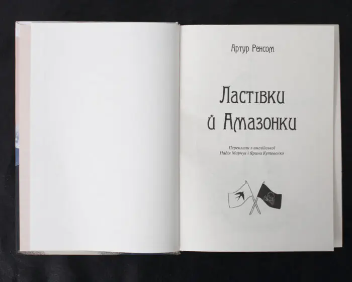 Ластівки й Амазонки / Артур Ренсом / (Видання 2022 року) - Зображення 5
