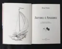Ластівки й Амазонки / Артур Ренсом / (Видання 2022 року) - Зображення 6