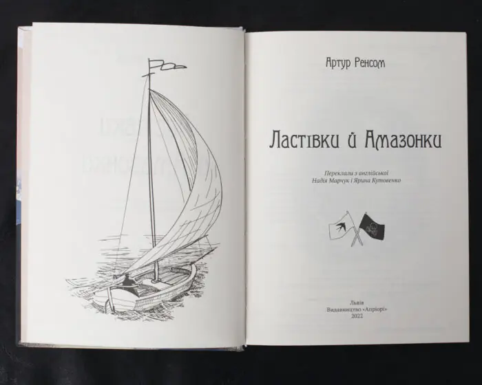 Ластівки й Амазонки / Артур Ренсом / (Видання 2022 року) - Зображення 6
