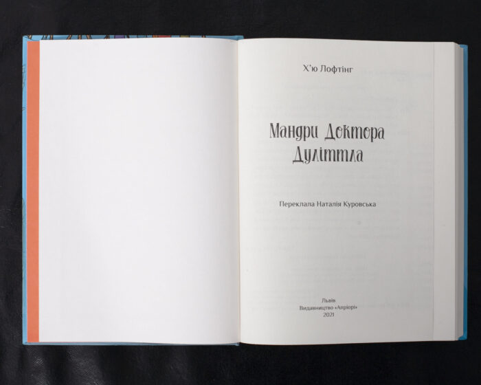 Мандри Доктора Дуліттла / Х'ю Лофтінг / (Видання 2021 року) - Зображення 4