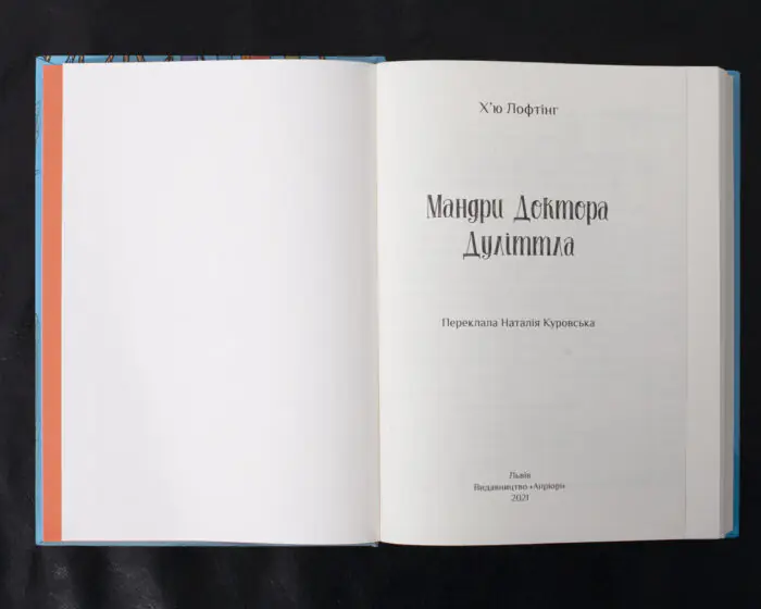 Мандри Доктора Дуліттла / Х'ю Лофтінг / (Видання 2021 року) - Зображення 4