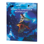 Намисто принцеси Фіорімонде / Мері де Морґан / (Видання 2022 року)