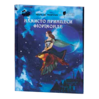 Намисто принцеси Фіорімонде