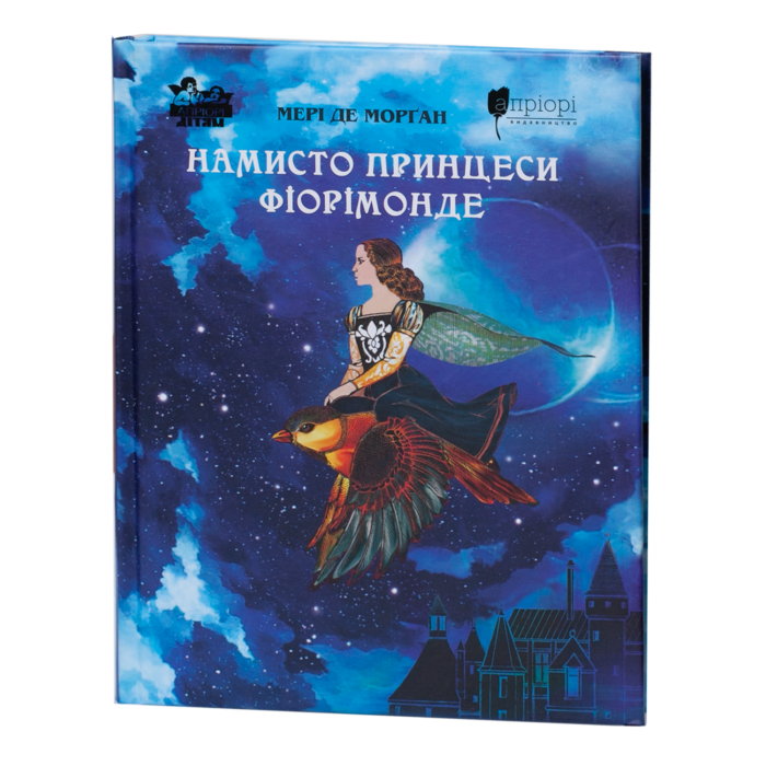 Намисто принцеси Фіорімонде / Мері де Морґан / (Видання 2022 року) - Зображення 1