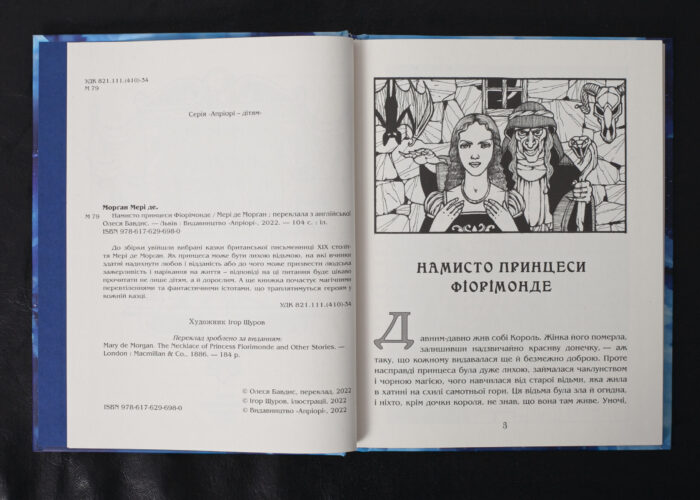 Намисто принцеси Фіорімонде / Мері де Морґан / (Видання 2022 року) - Зображення 5