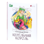 Кегельний король / Александр Дюма / (Видання 2022 року)