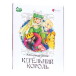 Кегельний король / Александр Дюма / (Видання 2022 року)