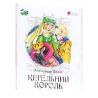 Кегельний король / Александр Дюма / (Видання 2022 року)