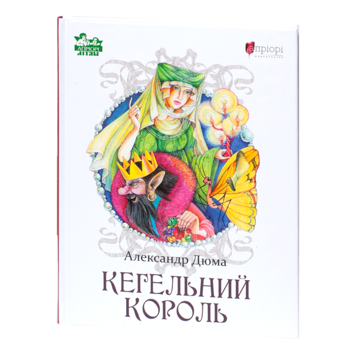 Кегельний король / Александр Дюма / (Видання 2022 року) - Зображення 1