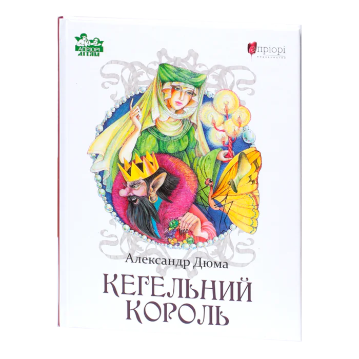 Кегельний король / Александр Дюма / (Видання 2022 року) - Зображення 1