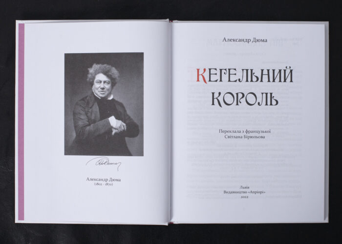 Кегельний король / Александр Дюма / (Видання 2022 року) - Зображення 4