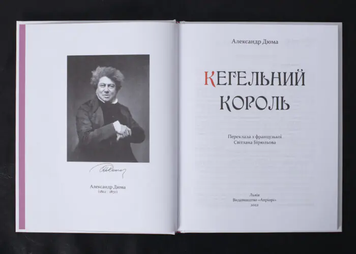 Кегельний король / Александр Дюма / (Видання 2022 року) - Зображення 4