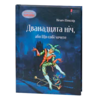 Дванадцята ніч, або Що собі хочете