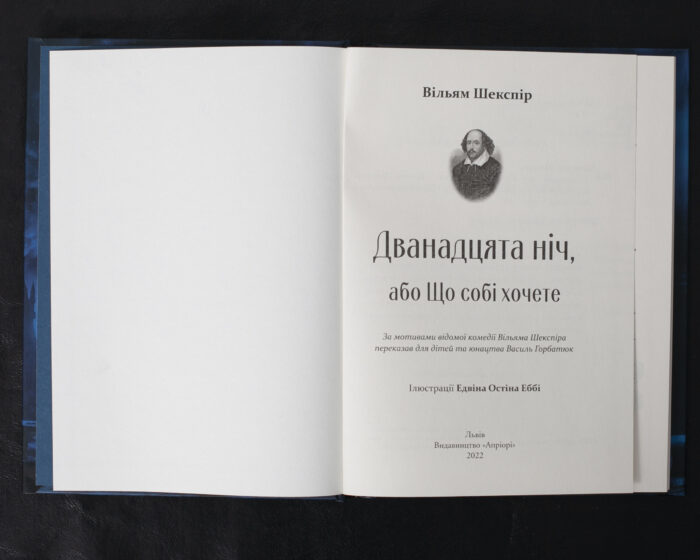 Дванадцята ніч, або Що собі хочете / Вільям Шекспір / (Видання 2022 року) - Зображення 4
