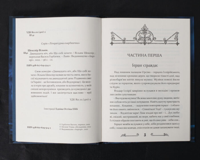 Дванадцята ніч, або Що собі хочете / Вільям Шекспір / (Видання 2022 року) - Зображення 5