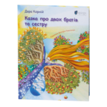 Казка про двох братів та сестру / Дара Корній / (Видання 2021 року)